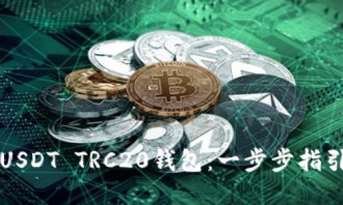 轻松注册USDT TRC20钱包：一步步指引新手用户