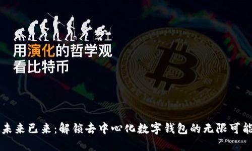 未来已来：解锁去中心化数字钱包的无限可能