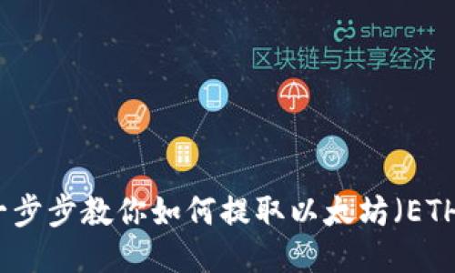 一步步教你如何提取以太坊（ETH）
