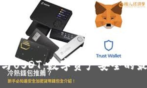 冷钱包与USDT：数字资产安全的最佳选择