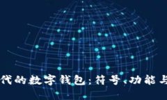 区块链时代的数字钱包：