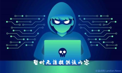 暂时无法提供该内容