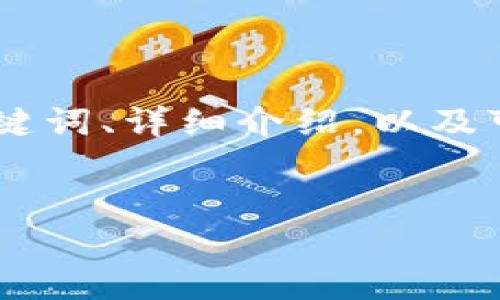 在这里，我将为您提供关于“k宝钱包app下载怎么操作”这一主题的、关键词、详细介绍，以及可能相关问题的分类描述。请注意，由于篇幅限制，下面将简要概述内容。

:
轻松掌握K宝钱包APP的下载与使用技巧