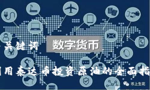 与关键词

利用泰达币投资原油的全面指南