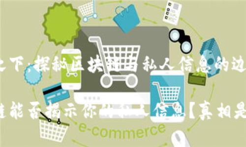 烈焰之下：探秘区块链与私人信息的边界

区块链能否揭示你的私人信息？真相是什么？