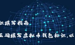 虚拟币钱包标识填写指南