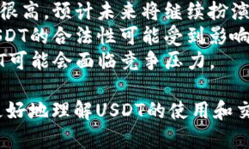 在讨论USDT（泰达币）是否可以随便交易之前，我们需要理解一些基础知识，以及涉及的市场和技术背景。USDT是一种与美元挂钩的稳定币（stablecoin），其目的是将加密货币的波动性风险降至最低。接下来，我们将详细探讨USDT交易的各个方面。

一、USDT的基本概念
USDT（Tether）是一种基于区块链的加密货币，它的价值与美元1:1挂钩，旨在为加密货币市场提供一种相对稳定的交易媒介。由于加密货币市场的高波动性，USDT的出现使得交易者和投资者可以在无需转换为法定货币的情况下，对冲风险并实现资产的快速流动。
USDT是通过Tether有限公司发行的，用户可以在多个区块链平台上使用USDT，例如以太坊、波场等。USDT的流通和交易量在加密货币市场中非常巨大，成为最受欢迎的稳定币之一。

二、USDT交易的特点
USDT交易有几个显著特点，使其在加密货币市场中尤其受欢迎：
ul
    listrong稳定性：/strongUSDT的价值与美元挂钩，能够有效抵御市场波动。/li
    listrong流动性：/strongUSDT在各大交易所广泛使用，容易买卖，提供了良好的流动性。/li
    listrong便利性：/strong用户不仅可以通过法币直接购买USDT，还可以将其与其他加密货币进行交易，灵活性高。/li
/ul

三、USDT是否可以随便交易？
从理论上讲，USDT作为一种加密资产，用户可以在多个交易所和平台之间进行交易。然而，是否可以“随便交易”取决于以下几个因素：

h41. 交易平台的选择/h4
市场上有许多交易所支持USDT交易。不同的交易所对交易的限制、费用、买卖深度和安全性等方面提供的服务各异。因此，在选择交易平台时，用户应确保所选择的平台可信、安全，并符合当地法律法规。

h42. 法律和合规问题/h4
在某些国家和地区，关于加密货币的法律和规定可能会影响USDT的交易。例如，有些地方可能要求交易所进行KYC（了解你的客户）程序，这可能使得用户在交易时需要提供身份证明。此外，某些国家可能对加密货币的使用和交易实施限制，用户需要在交易前了解相关法律法规。

h43. 市场波动性与流动性/h4
虽然USDT相对稳定，但在极端市场条件下，流动性也可能受到影响。例如，在价格剧烈波动的情况下，用户可能会发现买入或卖出USDT的困难，因此在这种情况下，随便交易可能并不现实。

h44. 风险管理/h4
尽管USDT可以有效对冲加密市场的波动性，但交易者仍需注意风险管理。过度频繁地买卖，即便是稳定币，也可能会导致不必要的损失。合理的交易策略和风险控制是任何交易者必备的素养。

四、USDT交易的优势及劣势
在决定是否使用USDT进行交易之前，理解其优势和劣势至关重要。

h4优势：/h4
ul
    listrong价格稳定：/strongUSDT的价值与美元挂钩，因此在市场波动时可以提供一定的保护。/li
    listrong跨平台转移方便：/strong用户可以在没有太大阻碍的情况下，将资产从一个交易所转移到另一个交易所。/li
    listrong多样化交易对：/strong大多数交易所都支持USDT交易对，增加了交易的灵活性。/li
/ul

h4劣势：/h4
ul
    listrong隐私性问题：/strong交易所通常需要进行身份验证，可能影响用户隐私。/li
    listrong监管风险：/strong随着监管环境的变化，USDT的合法性可能会受到影响。/li
    listrong信用风险：/strongUSDT的价值依赖于Tether公司的资产储备，如果公司出现财务问题，可能会影响USDT的价值稳定。/li
/ul

相关问题探讨

h4问题一：USDT与其他稳定币（如USDC、DAI）的比较/h4
在市场上，除了USDT之外，还有很多稳定币如USDC、DAI等，它们各有特点。
USDC是由Coinbase和Circle联合发行的稳定币，它同样是与美元1:1挂钩的。与Tether不同的是，USDC在透明性和合规性方面表现更好，定期接受第三方审计，确保每个USDC都有相应的美元储备支持。
DAI则是基于以太坊的去中心化稳定币，由MakerDAO发行。与USDT和USDC不同，DAI并不以法定货币为基础，而是通过超额抵押的加密资产来维持稳定。由于抵押机制，DAI依赖于去中心化的金融体系，因此在交易时可能面临不同的风险与挑战。
总的来说，USDT在市场的流通量和交易便利性上占优势，但在合规性和透明性方面可能不如USDC和DAI，用户在选择稳定币时需要根据具体需求权衡不同选项。

h4问题二：如何安全地存储和交易USDT？/h4
由于USDT属于加密资产，安全性至关重要。用户应当考虑以下几点来确保资产安全：
ul
    listrong选择安全的钱包：/strong用户可以选择硬件钱包、软件钱包或交易所钱包进行存储。硬件钱包被认为是最安全的选择，因为它们在离线状态下存储私钥。/li
    listrong启用双重验证：/strong在任何支持的交易所和钱包上都启用双重验证，以增强账户安全性。/li
    listrong定期监控交易记录：/strong用户应定期检查交易记录，确保没有未授权的交易发生。/li
/ul
交易时，应避免在公共Wi-Fi环境下进行，确保网络连接的安全性。同时，选用知名度高、信誉良好的交易所进行交易，以降低安全风险。

h4问题三：USDT的流动性如何影响市场交易？/h4
USDT的流动性对市场交易有着直接的影响。一方面，高流动性意味着用户可以快速且容易地完成交易，而不必担心价格的剧烈波动。大多数主流交易所提供了多种USDT交易对，方便用户随时进行交易。这种流动性对于短线交易者尤其重要，他们依赖于快速进出市场来实现盈利。
另一方面，流动性不足可能会导致“滑点”现象，即用户在买入或卖出时，实际成交价格与期望价格之间存在差距。这种情况在市场波动性高或交易量较低时尤为常见，因此交易者应密切关注市场动态，以避免在低流动性市场内进行大额交易。

h4问题四：未来USDT的前景以及可能的风险/h4
随着加密货币市场的发展，USDT的前景依然广阔。由于其与美元的挂钩特性，USDT在市场上被广泛接受，交易所之间的流动性很高，预计未来将继续扮演重要角色。
然而，未来可能的风险也不容忽视。首先，USDT的合规性问题仍然是一个较大的隐患。随着各国政府对加密货币监管的加强，USDT的合法性可能受到影响。其次，Tether公司是否能够继续保持足够的资产储备来支持USDT的发行，关系到用户的信任与USDT的稳定性。
此外，市场上其他稳定币的崛起，也可能分流USDT的市场需求。如果USDC、DAI等稳定币能在透明性和合规性上持续改进，USDT可能会面临竞争压力。

总结来说，USDT是一个极具吸引力和便利性的稳定币，但在交易和存储时仍需谨慎考虑其相关风险。希望以上讨论能帮助您更好地理解USDT的使用和交易。