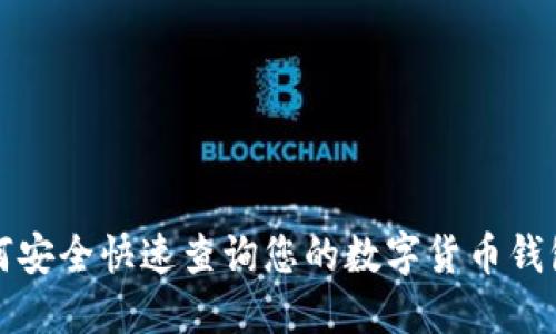 如何安全快速查询您的数字货币钱包号