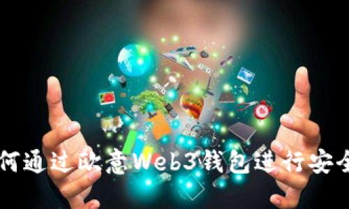 全面解读：如何通过欧意Web3钱包进行安全、高效的交易