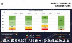 深入探索USDT API接口：金融