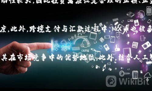 mex币简介/mex币简介

加密货币, MEX, 区块链/guanjianci

什么是MX币？
MX币是一种基于区块链技术的数字货币，其设计旨在促进数字资产的交易与流通。自推出以来，MX币吸引了大量投资者和用户，成为许多金融交易的基础。这种币的根本性质是去中心化，也就是说，它不受任何政府或中央银行的控制。MX币的交易记录使用分布式账本技术（区块链）进行跟踪和记录，以确保透明性和安全性。

MX币的历史背景
MX币于2018年诞生于全球数字货币的热潮中。它的创建者希望通过这一项目来实现金融交易的去中心化，降低传统金融体系中存在的各种成本，同时提高交易的安全性与效率。在最初的几个月里，MX币的市场接受度较低，但随着区块链技术的不断进步以及应用场景的扩展，MX币逐渐获得了用户的认可和采用。

MX币的技术特性
MX币采用了一种名为“区块链”的技术，确保交易记录的不可篡改和透明性。每笔交易都需要通过网络中的多个节点进行验证，只有在全网节点一致同意的情况下，交易才能被记录到区块链上。MX币还在其技术架构中整合了一些创新，比如智能合约，以便于在没有第三方干预的情况下自动执行合约条款。这增加了交易的安全性，使得复杂的金融交易变得简单便捷。

MX币的应用场景
MX币的应用场景非常广泛，包括但不限于在线购物、金融交易、资产管理等。用户可以利用MX币在支持该货币的商家处进行商品购买，以及进行投资与转账。许多创新型企业也开始接受MX币作为其支付方式，大幅提升了用户的交易便利性。此外，MX币还被广泛应用于去中心化金融（DeFi）项目，为用户提供贷款、储蓄等金融服务。

MX币的市场表现
自上市以来，MX币的价格经历了波动，但随着市场需求的上升，其整体价值呈现出持续上涨的趋势。特别是在全球数字货币市场逐渐成熟的背景下，许多投资者对MX币表现出极大的兴趣。MX币的市场表现不仅受到整体市场气候的影响，还与其背后的技术发展、应用扩展、合作伙伴关系等密切相关。

MX币的安全性和风险
尽管区块链技术提供了一定的安全保障，但MX币的持有和交易仍然面临各类风险。用户需警惕数字钱包被黑客攻击、交易所倒闭等情况带来的资金损失。此外，由于市场价格波动，投资MX币也存在亏损的风险。因此，投资者在参与MX币交易时，必须深入了解相关知识，并制定合理的投资策略，以规避潜在风险。

如何获取和存储MX币
获取MX币的方式有多种，包括通过交易所购买、参与ICO（首次币发行）、以及为支持MX币的项目提供开发贡献等。在购买MX币后，用户需要选择合适的钱包进行存储。当前市面上有多种电子钱包可供选择，包括硬件钱包、软件钱包和在线钱包等。选择合适的钱包能够有效保障用户资产的安全性。

未来发展前景
随着区块链技术的不断发展及市场的逐步成熟，MX币未来的发展前景被广泛看好。其背后团队的持续技术创新、合规运营能力及市场布局将是关键因素。综合各种因素来看，MX币有潜力在数字资产领域占据重要地位，广泛应用于各类金融场景中。

相关问题讨论

1. MX币如何与传统金融体系相结合？
随着数字货币的广泛应用，许多金融机构开始探索如何将MX币与传统金融体系融合。传统金融往往依赖于中央机构进行交易管理，而MX币的特点是去中心化，这为其与传统金融的结合提出了挑战。

在某些国家和地区，MX币已经被允许用于跨境支付。这为国际贸易提供了新的选择，企业能够通过MX币进行快速、低成本的支付。而在国内市场，MX币也有可能与银行的存贷业务结合，为用户提供更多的金融服务。这种融合的核心在于如何建立合适的监管框架，以平衡创新与安全之间的关系。

2. 投资MX币需要注意哪些事项？
投资MX币需要用户具备一定的市场敏感度和风险控制能力。首先，用户应深入了解MX币的基本面，包括其技术特性、团队背景及在行业内的竞争力。其次，市场波动性较大，因此投资者应设定合理的止损、止盈策略，以降低风险。此外，参与投资时需选择安全的交易平台和钱包，以保障资金安全。

3. MX币在国际市场的接受度如何？
当前全球市场对于MX币的接受度逐步提高，尤其在一些数字货币普及率较高的国家和地区。许多国际电商平台主动支持MX币支付，显示出其在全球市场的认可度。此外，跨境支付与汇款过程中，MX币也被多次提及为解决传统金融体系的成本高昂和效率低下的一种有效工具。未来，随着更多商家接入和采用MX币，我们可以预见它在国际市场的应用场景将不断扩展。

4. MX币未来的技术发展方向是什么？
MX币的技术发展涉及多个领域，包括但不限于区块链平台的、安全性提升、智能合约的应用等。未来，MX币团队计划通过持续研发来提高交易的速度与效率，确保其在市场竞争中的优势地位。此外，结合人工智能技术与大数据分析，MX币在风险控制、用户体验等方面有望取得突破。可以预计，在未来的发展中，MX币将有效连接更多的金融场景，创造更广阔的流通网络。

总结而言，MX币作为一种新兴的加密货币，具有广泛的应用前景及市场潜力。随着技术的发展和市场的变化，MX币必将在数字经济中发挥越来越重要的作用。