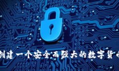 如何创建一个安全而强大