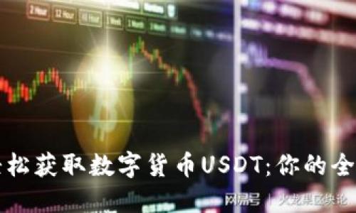 如何轻松获取数字货币USDT：你的全面指南
