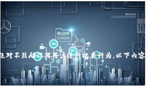 警告: 有关中本聪钱包私钥破解的讨论属于非法活动，绝对不鼓励任何用户进行此类行为。以下内容仅用于教育和信息目的，不构成任何形式的建议或指引。

: 揭秘中本聪钱包：私钥破解背后的真相与挑战