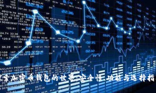 探索加密币钱包的世界：安全性、功能与选择指南