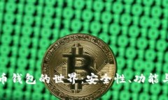 探索加密币钱包的世界：