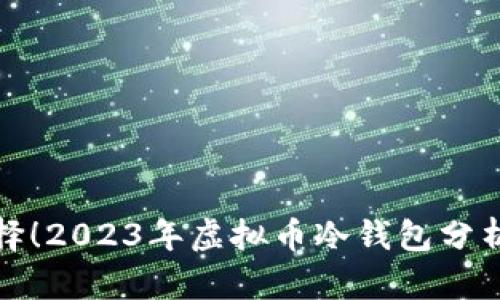 最优选择！2023年虚拟币冷钱包分析与推荐