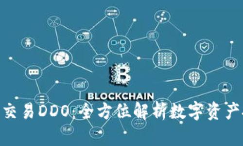 新加坡BHE交易DDO：全方位解析数字资产投资新时代