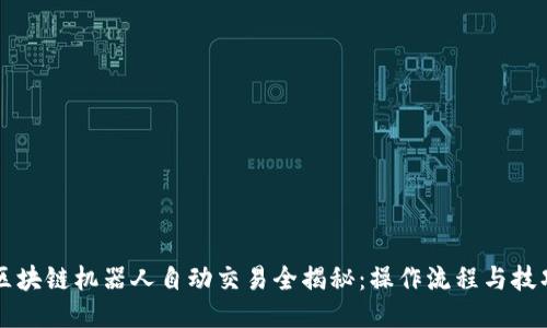 区块链机器人自动交易全揭秘：操作流程与技巧