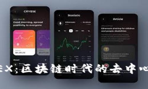 揭秘Binance DEX：区块链时代的去中心化交易所新选择