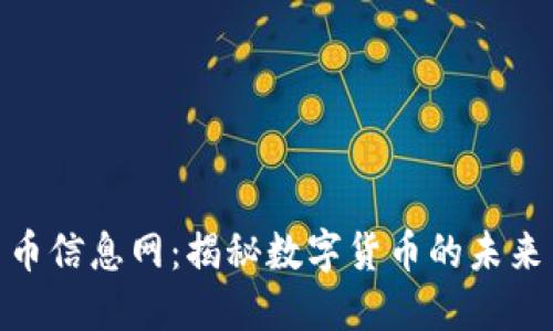 数字货币信息网：揭秘数字货币的未来与机遇
