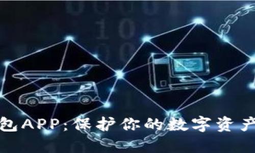 最安全的加密钱包APP：保护你的数字资产安全的终极指南