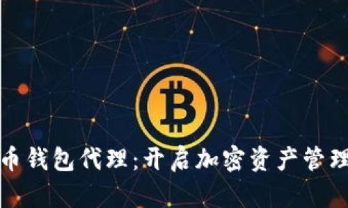 数字货币钱包代理：开启加密资产管理新纪元