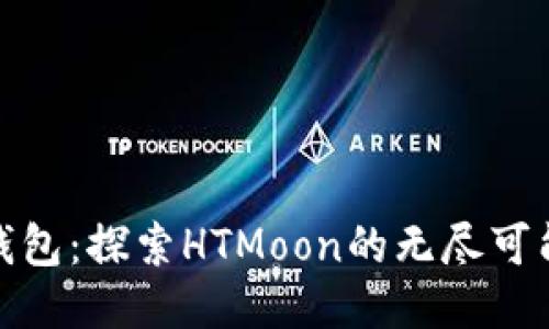 TP钱包：探索HTMoon的无尽可能性