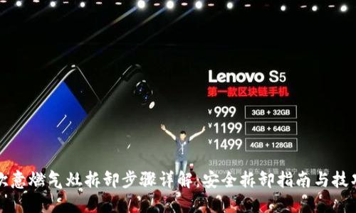 欧意燃气灶拆卸步骤详解：安全拆卸指南与技巧