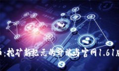 探寻Pi币：挖矿新纪元的开端与官网1.61版本解析