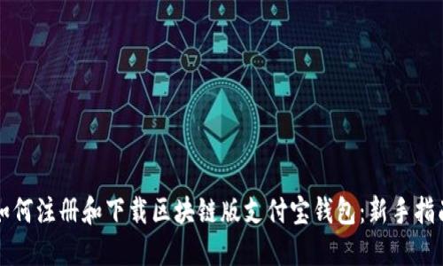 如何注册和下载区块链版支付宝钱包：新手指南