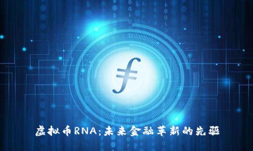 虚拟币RNA：未来金融革新的先驱