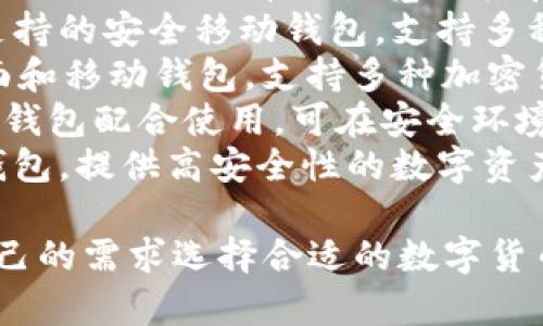 数字货币钱包软件有很多种，以下是一些常见的数字货币钱包软件的名称：

1. **Coinbase Wallet**：一个用户友好的多币种钱包，支持多种加密货币的存储与交易。
2. **MetaMask**：主要用于以太坊及ERC-20代币的浏览器扩展和移动应用钱包。
3. **Trust Wallet**：由Binance支持的安全移动钱包，支持多种加密货币和去中心化应用（DApps）。
4. **Exodus**：一个易于使用的桌面和移动钱包，支持多种加密货币，并内置了交易功能。
5. **Ledger Live**：与Ledger硬件钱包配合使用，可在安全环境中管理和交易数字资产。
6. **Trezor**：另一个流行的硬件钱包，提供高安全性的数字资产储存。

这些钱包各具特色，用户可以根据自己的需求选择合适的数字货币钱包。