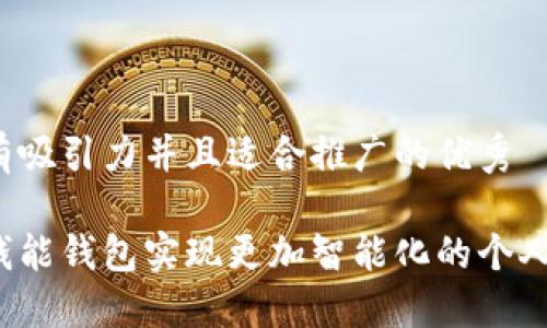 思考一个有吸引力并且适合推广的优秀

如何使用钱能钱包实现更加智能化的个人财务管理？