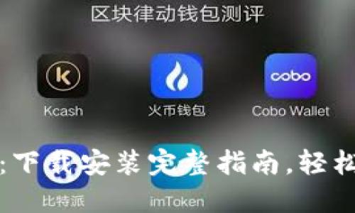 数字货币手机钱包：下载安装完整指南，轻松管理你的数字资产