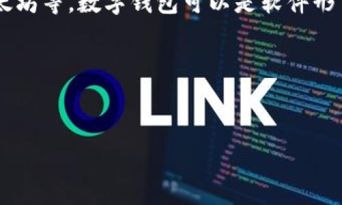 虚拟币的钱包通常被称为“数字钱包”或“加密钱包”。这种钱包用于存储和管理加密货币，如比特币、以太坊等。数字钱包可以是软件形式的（在线钱包或移动应用）或硬件形式的（专用设备），它们的主要功能是存储私钥并安全地进行交易。

以下是一个示例和相关的内容架构：


数字钱包：保护您的虚拟资产的最佳选择