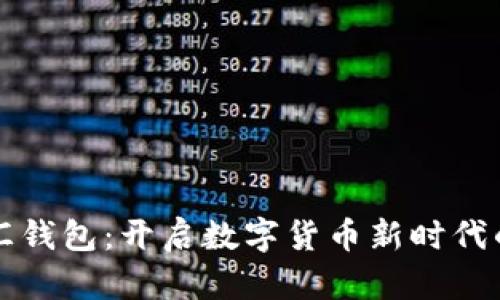 区块链币汇钱包：开启数字货币新时代的安全之旅