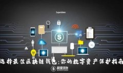 选择最佳区块链钱包：你
