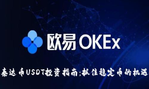 泰达币USDT投资指南：抓住稳定币的机遇