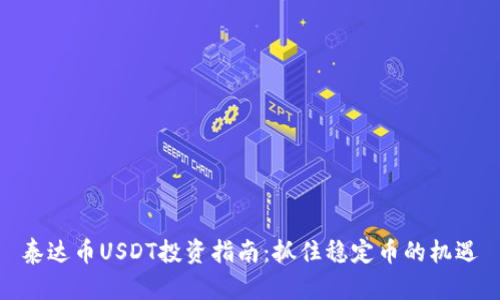 泰达币USDT投资指南：抓住稳定币的机遇