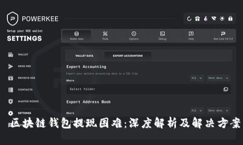  区块链钱包提现困难：深度解析及解决方案