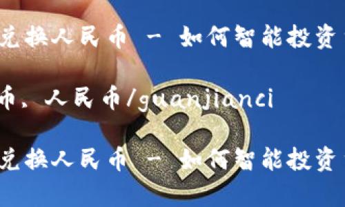 汇率台币兑换人民币 - 如何智能投资货币兑换？

汇率, 台币, 人民币/guanjianci

汇率台币兑换人民币 - 如何智能投资货币兑换？