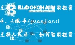 汇率台币兑换人民币 - 如