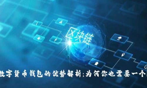 数字货币钱包的优势解析：为何你也需要一个？