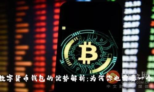 数字货币钱包的优势解析：为何你也需要一个？