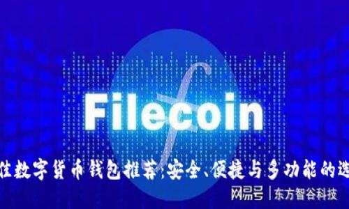 最佳数字货币钱包推荐：安全、便捷与多功能的选择