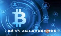 : 数字钱包：无处不在的便捷支付方式