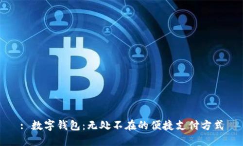 : 数字钱包：无处不在的便捷支付方式
