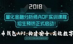 全面解析虚拟币钱包API：