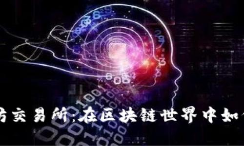 探秘以太坊交易所：在区块链世界中如何高效交易